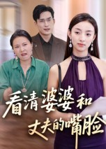 看清婆婆和丈夫的嘴脸（38集）短剧全集投屏大屏看