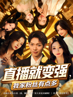 直播就变强我家粉丝有点多（74集）短剧大结局超前点映