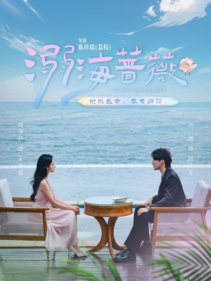 溺海蔷薇（80集）短剧全季限免大放送