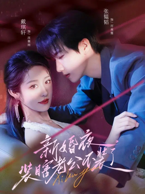 新婚夜装瞎老公不装了（80集）短剧热播全集免费追