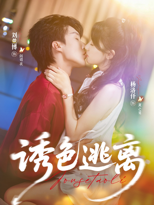 诱色逃离（70集）短剧合集杜比音效版