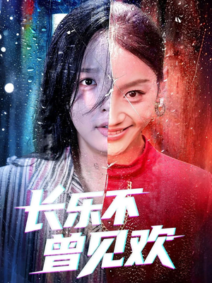 长乐不曾见欢（55集）短剧全集无删完整版