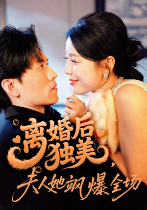 离婚后独美夫人她飒爆全场（71集）短剧全集VR沉浸版