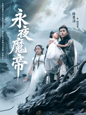 永夜魔帝（81集）短剧全集热力排行榜之一