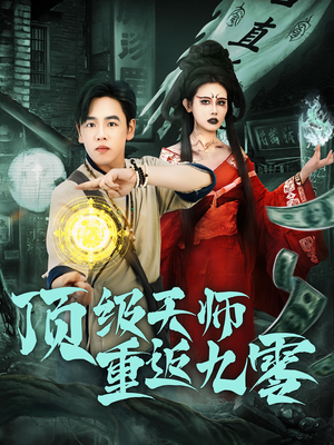 顶级天师重返九零（81集）短剧超清全集在线看