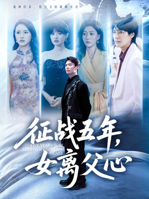 征战五年女离父心（66集）短剧收官全集限免看
