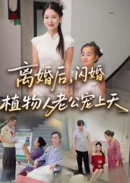 离婚后闪婚植物人老公宠上天（38集）短剧全集秒播无卡顿