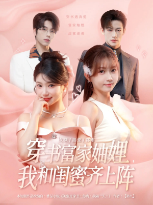 穿书富家妯娌我和闺蜜齐上阵(100集) 穿书富家妯娌我和闺蜜齐上阵(100集)短剧结局篇全集直通