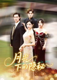 月光下的隐秘（61集）短剧全集高清无码版