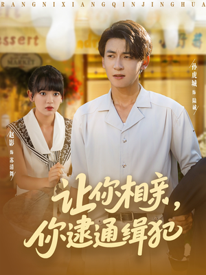 让你相亲你逮通缉犯（86集）短剧大结局连更全集