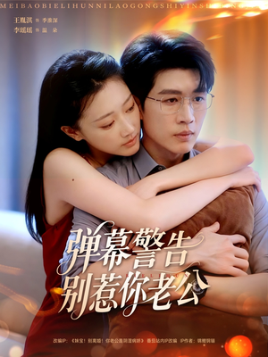 弹幕警告别惹你老公（82集）短剧全集特惠限时看