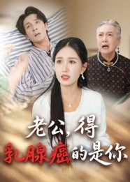 老公得乳腺癌的是你（34集）短剧限免全集任你点