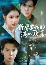 你曾是我的满心欢喜（62集）短剧宝藏全集限免看