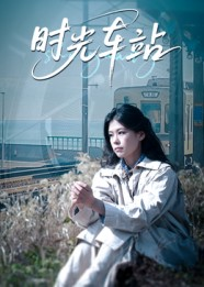 时光车站（12集）短剧全集幕后花絮版