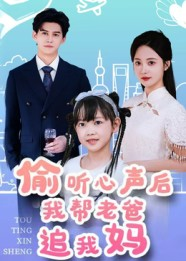 偷听心声后我帮老爸追我妈（70集）短剧全剧免费合集