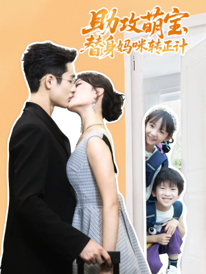 助攻萌宝替身妈咪转正计（72集）短剧合集杜比音效版