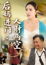 后妈进门人财两空（33集）短剧终极大结局合集