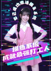 摸鱼系统成就最强打工人(71集) 摸鱼系统成就最强打工人(71集)短剧合集导演剪辑版