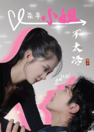 杀手小姐不太冷（45集）短剧全集秒播无卡顿