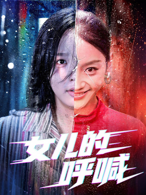 女儿的呼喊（55集）短剧高分全集在线刷