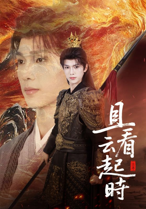 且看云起时（70集）短剧终篇全集限免看