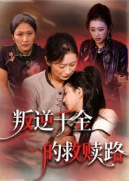 叛逆千金的救赎路（36集）短剧精选全集无广告