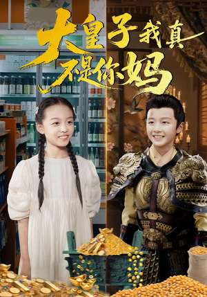 大皇子我真不是你妈（98集）短剧合集彩蛋完整版