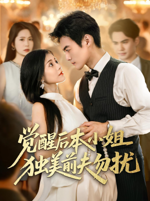 觉醒后本小姐独美前夫勿扰（60集）短剧收官全集限免看