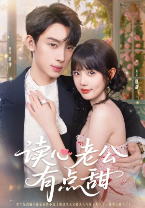 读心老公有点甜（98集）短剧全集幕后花絮版