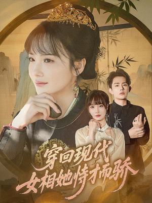 穿回现代女相她恃才而骄（59集）短剧全集VR沉浸版
