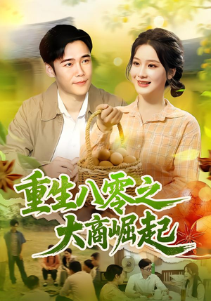 重生八零之大商崛起（86集）短剧大结局全集特惠