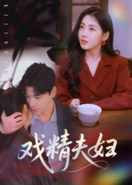 戏精夫妇（78集）短剧全集无删完整版