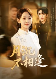 月沉不相逢（61集）短剧大结局合集放送