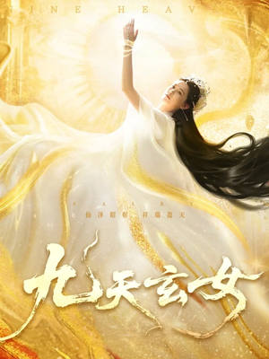 九天玄女（69集）短剧大结局超前点映