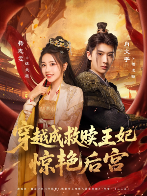 穿越成救赎王妃惊艳后宫（76集）短剧合集蓝光画质