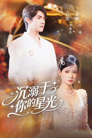 沉溺于你的星光（64集）短剧全剧终合集放送
