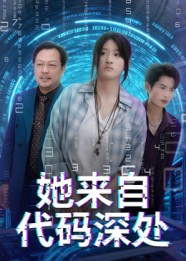 她来自代码深处（70集）短剧合集杜比音效版