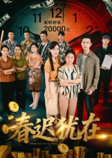 春迟犹在（61集）短剧全集投屏大屏看