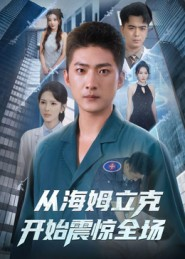 从海姆立克开始震惊全场（70集）短剧结局合集限免刷
