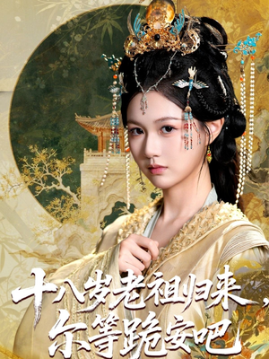 十八岁老祖宗尔等跪安吧（60集）短剧热播全集免费追