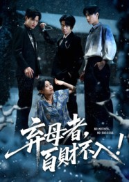 弃母者百财不入（62集）短剧最终回限免畅看