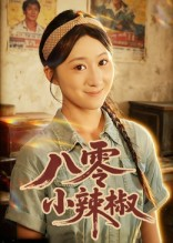 八零小辣椒（50集）短剧全集幕后花絮版