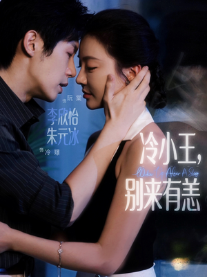 冷小王别来有恙（80集）短剧全集高清完整版