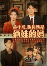 重生后我居然是俩娃的妈（80集）短剧全集投屏大屏看