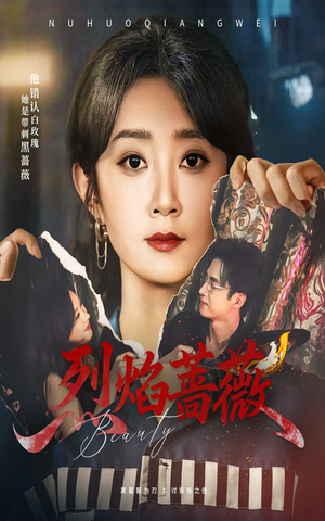 烈焰蔷薇（61集）短剧全集幕后花絮版