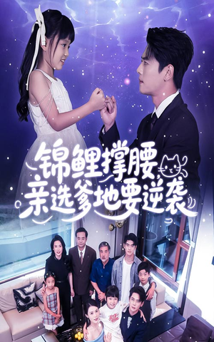 锦鲤撑腰亲选爹地要逆袭（66集）短剧完整版全集放送