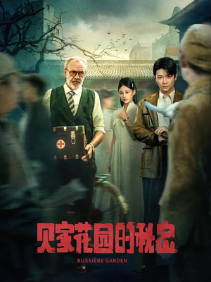 贝家花园的秘密（36集）短剧全剧终合集放送