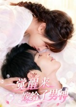 一觉醒来嫁给了男神（100集）短剧全剧终在线连看