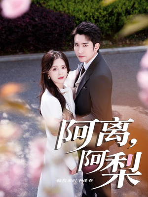 阿离阿梨（60集）短剧合集通宵追更版