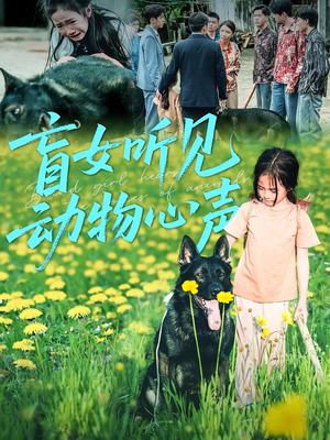 盲女听见动物心声（61集）短剧全集无删完整版
